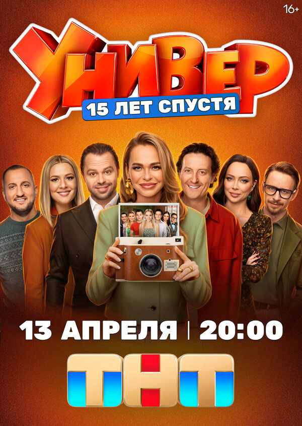 Универ. 15 лет спустя - постер сериала